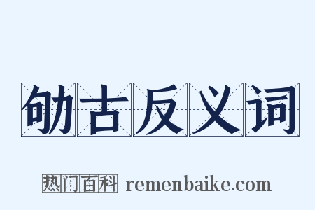 劬古反义词是什么意思的图片